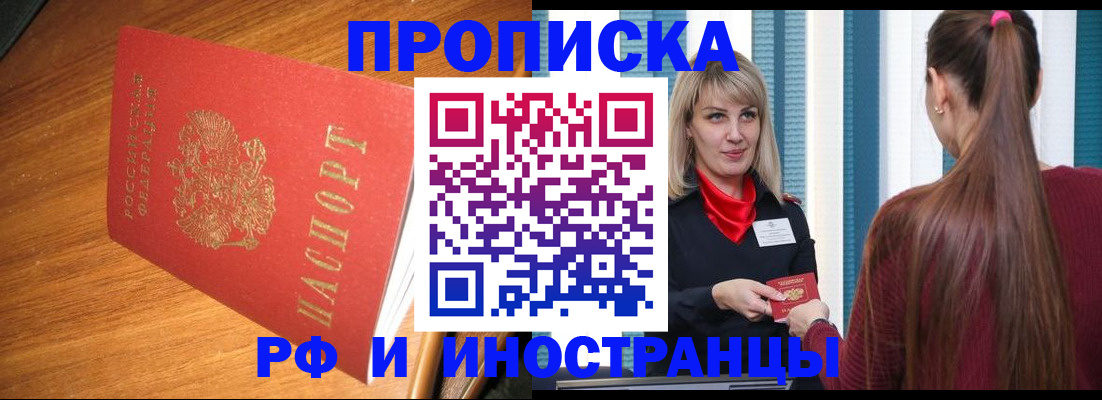 прописка 2025 в Горно-Алтайске